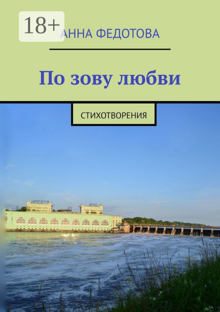 По зову любви. Стихотворения