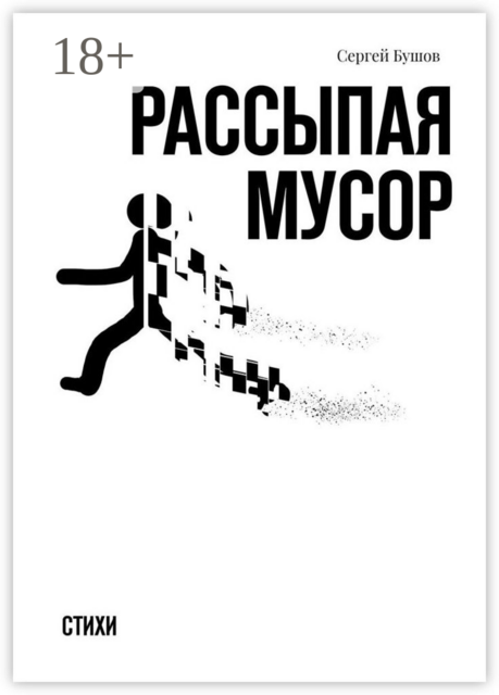 Рассыпая мусор