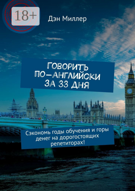 Говорить по-английски за 33 дня. Сэкономь годы обучения и горы денег на дорогостоящих репетиторах, Дэн Миллер