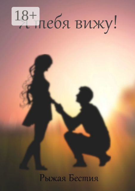 Я тебя вижу