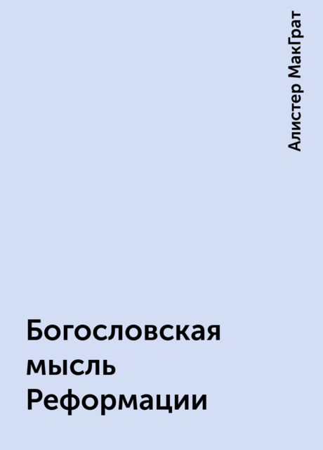 Богословская мысль Реформации