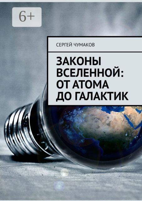 Законы Вселенной: от атома до галактик, Сергей Чумаков