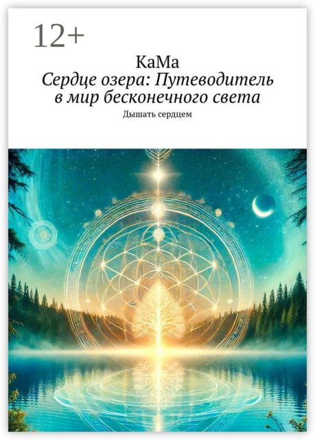 Сердце озера: Путеводитель в мир бесконечного света. Дышать сердцем
