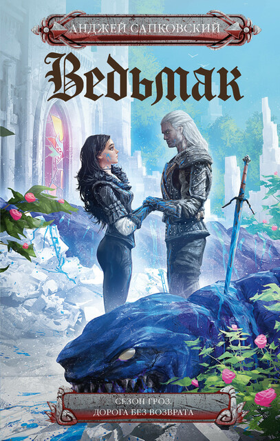 Сезон гроз. Дорога без возврата, Анджей Сапковский