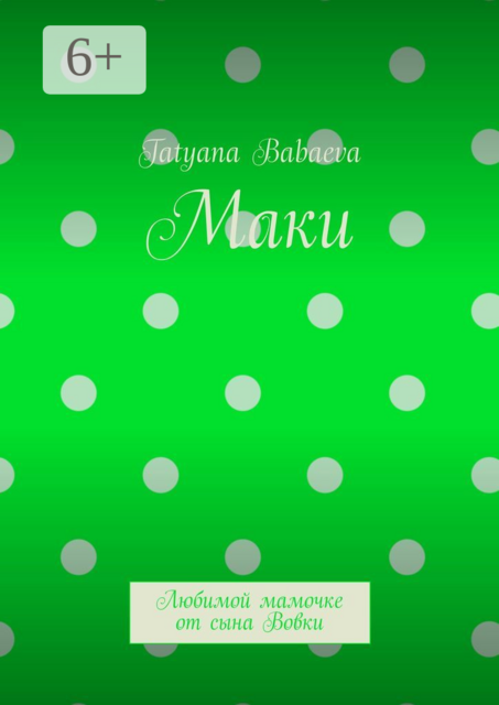 Маки. Любимой мамочке от сына Вовки