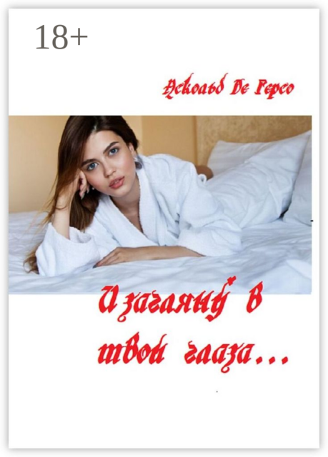 И загляну в твои глаза