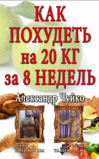 Как похудеть на 20 кг за 8 недель