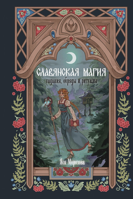 Славянская магия. Гадания, обряды и ритуалы, Яся Морозова