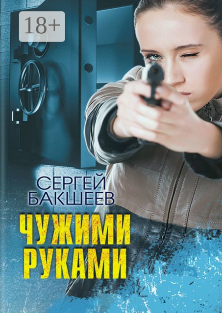 Чужими руками, Сергей Бакшеев