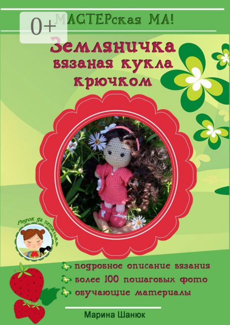 Земляничка. Вязанная кукла крючком, Марина Шанюк