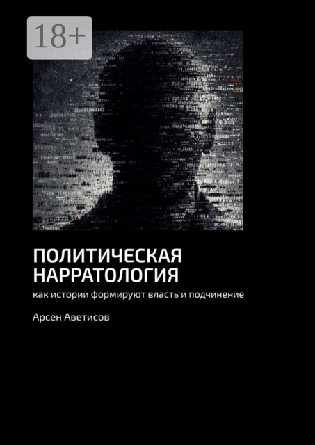 Политическая нарратология. Как истории формируют власть и подчинение
