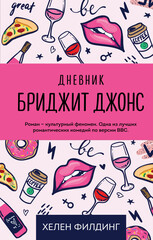 Бриджит Джонс