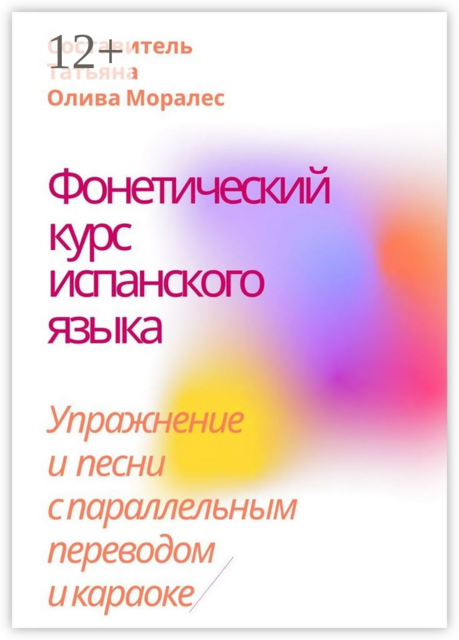 Фонетический курс испанского языка. Упражнение и песни с параллельным переводом и караоке