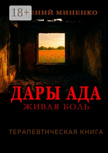 Дары Ада. Живая боль, Евгений Миненко