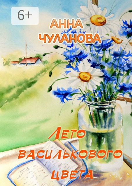 Лето василькового цвета