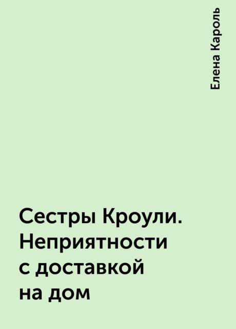 Сестры Кроули. Неприятности с доставкой на дом