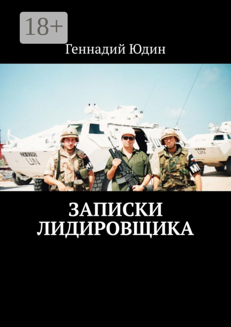 Записки лидировщика