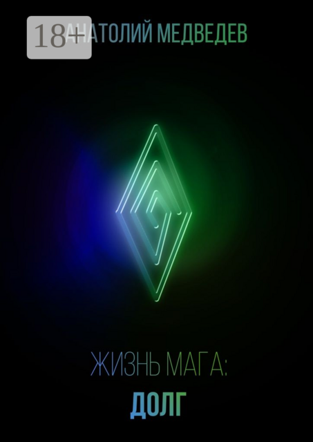 Жизнь мага: Долг, Анатолий Медведев