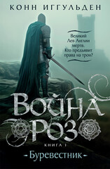 Война роз