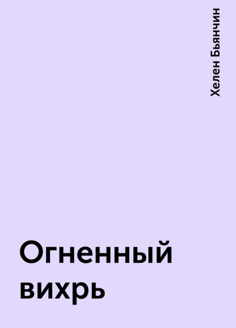 Огненный вихрь