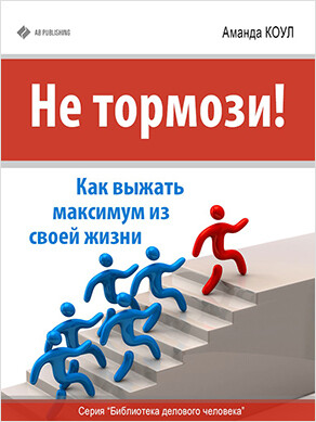 Не тормози! Как выжать максимум из своей жизни, Аманда Коул