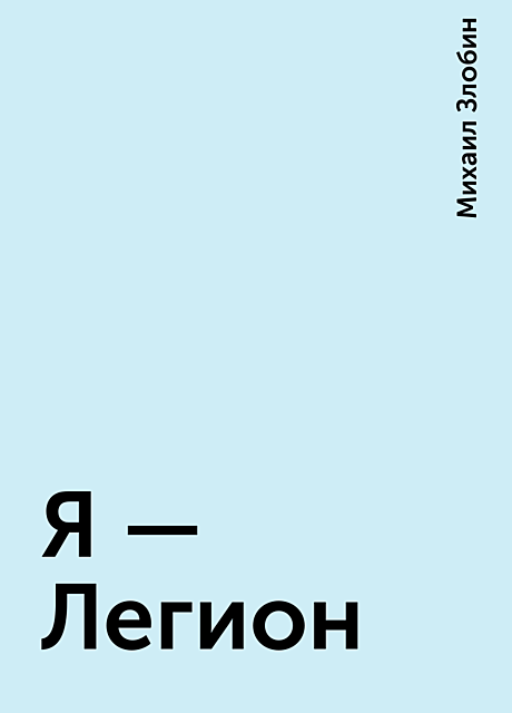 Я – Легион