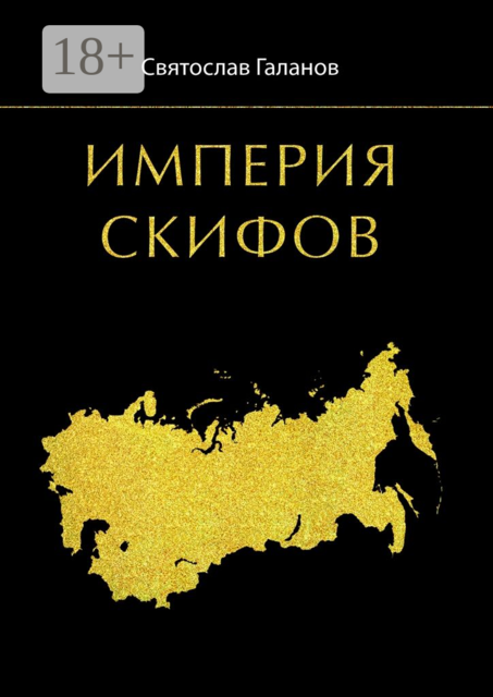 Империя Скифов, Святослав Галанов