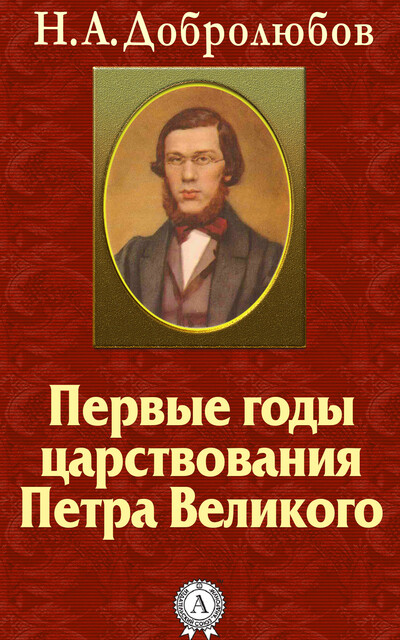 Первые годы царствования Петра Великого, Николай Добролюбов