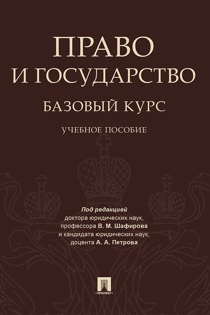 Право и государство: базовый курс