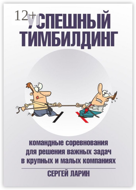 Успешный тимбилдинг. Командные соревнования для решения важных задач в крупных и малых компаниях