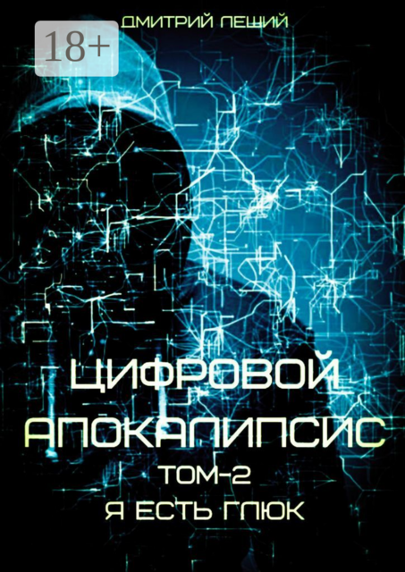 Цифровой апокалипсис