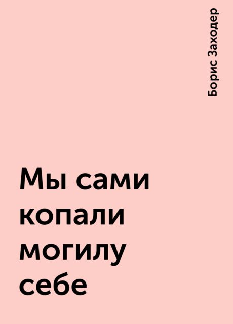 Мы сами копали могилу себе