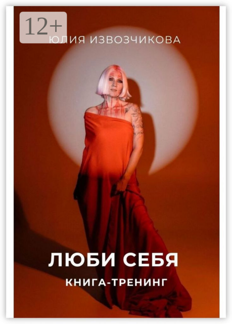 Люби себя. Книга-тренинг