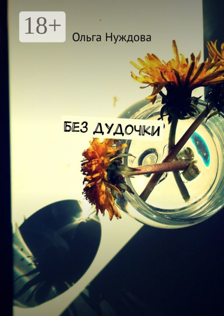 Без дудочки, Ольга Нуждова