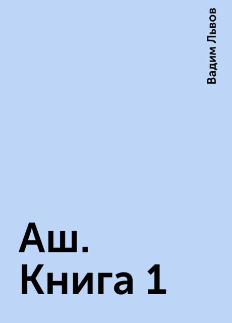 Аш. Книга 1
