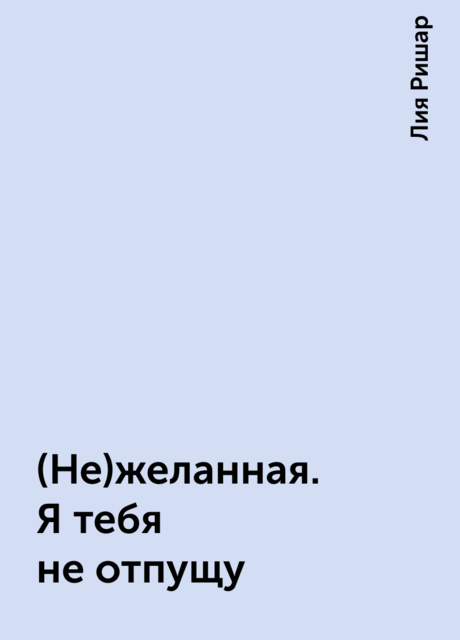 (Не)желанная. Я тебя не отпущу