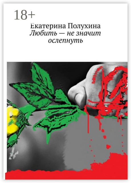 Любить — не значит ослепнуть