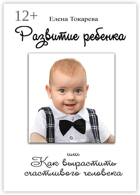 Развитие ребенка. Или как вырастить счастливого человека