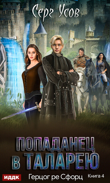 Герцог ре Сфорц. Попаданец в Таларею. Книга 4