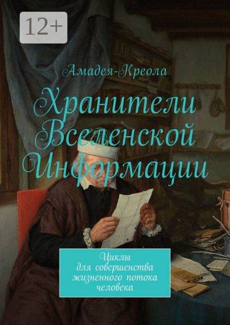Хранители Вселенской Информации. Циклы для совершенства жизненного потока человека