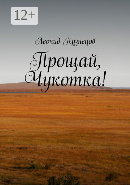 Прощай, Чукотка