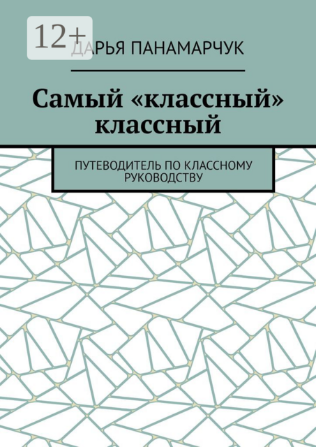 Самый «классный» классный. Путеводитель по классному руководству