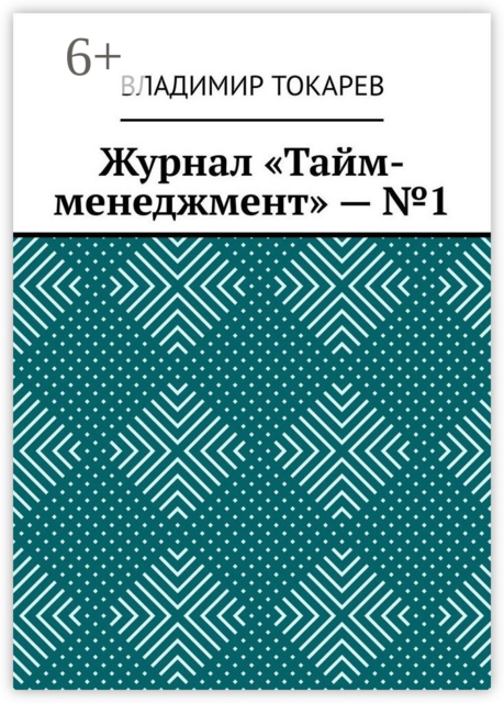 Журнал «Тайм-менеджмент» — №1, Владимир Токарев