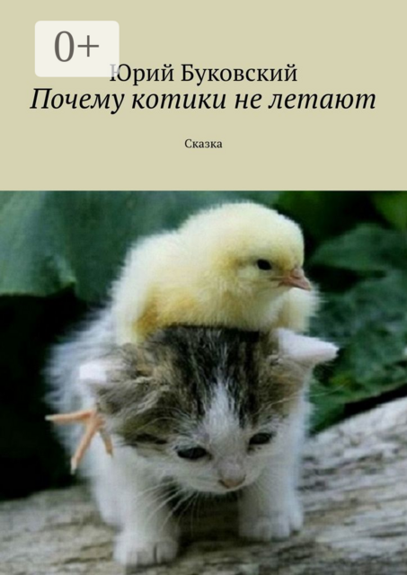 Почему котики не летают. Сказка, Юрий Буковский
