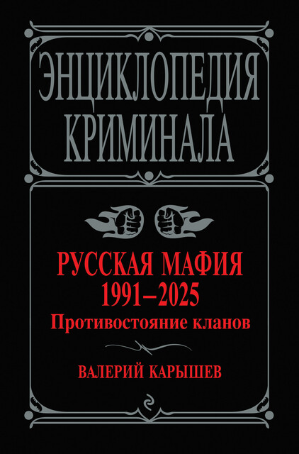 Русская мафия 1991–2025. Противостояние кланов