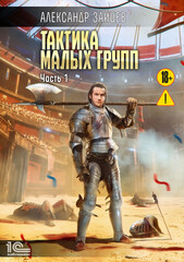 Тактика малых групп