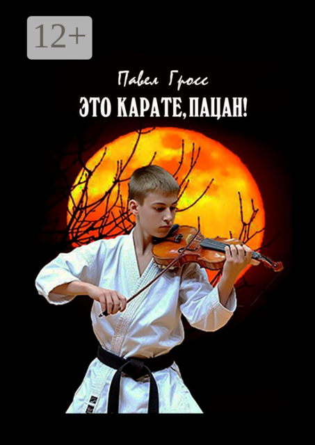 Это карате, пацан