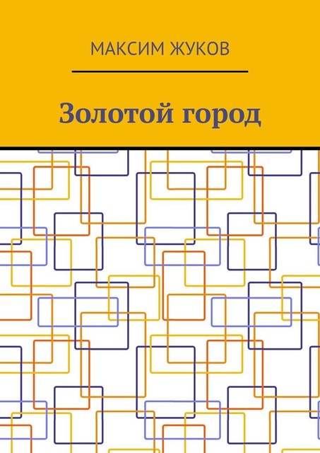 Золотой город, Максим Жуков
