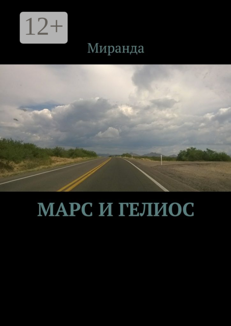 Марс и Гелиос