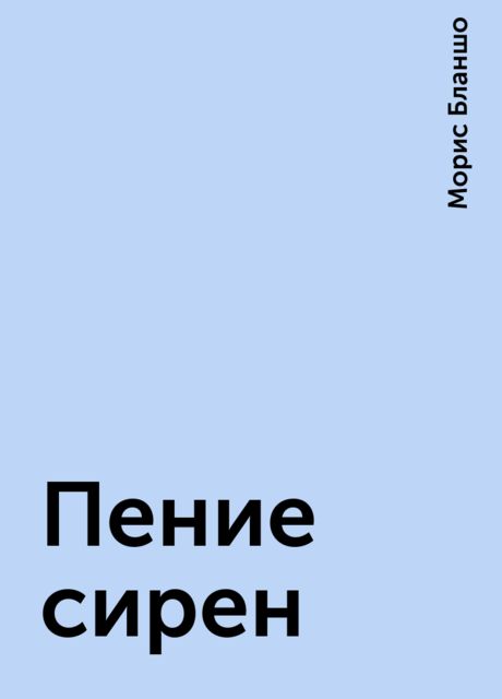 Пение сирен